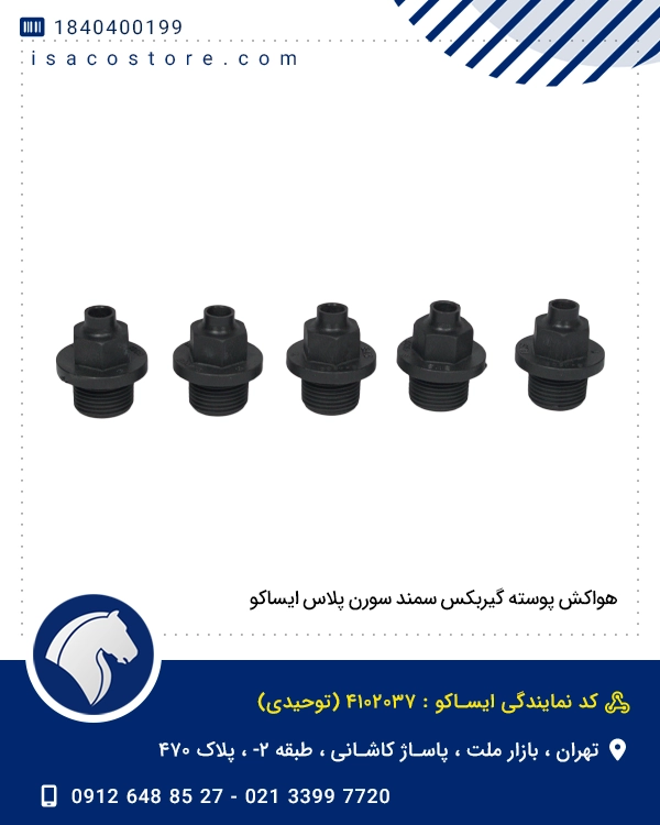 هواکش پوسته گیربکس سمند سورن پلاس ایساکو