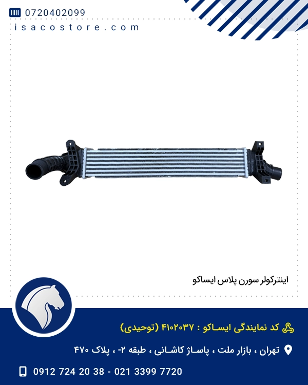 اینترکولر سورن پلاس ایساکو