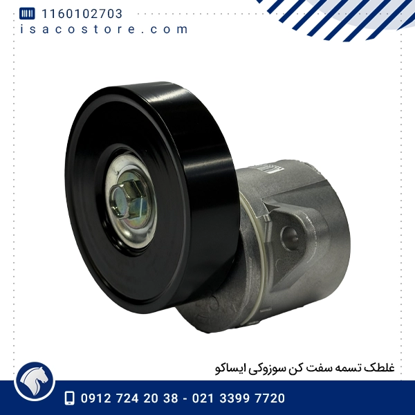 غلطک تسمه سفت کن سوزوکی ایساکو