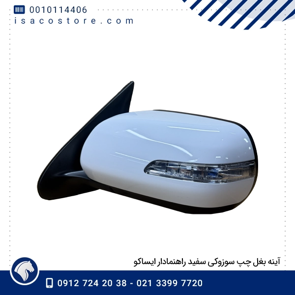 آینه بغل چپ سوزوکی سفید راهنمادار ایساکو