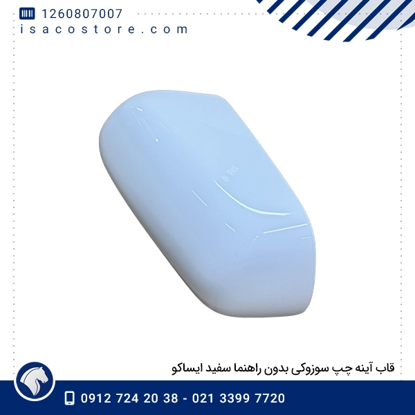 قاب آینه چپ سوزوکی بدون راهنما سفید ایساکو