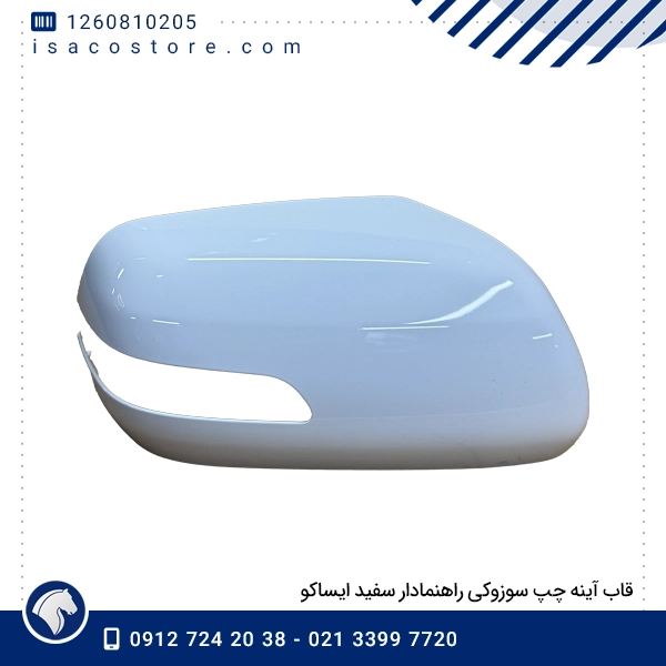 قاب آینه چپ سوزوکی راهنمادار سفید ایساکو