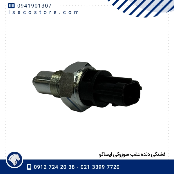 فشنگی دنده عقب سوزوکی ایساکو