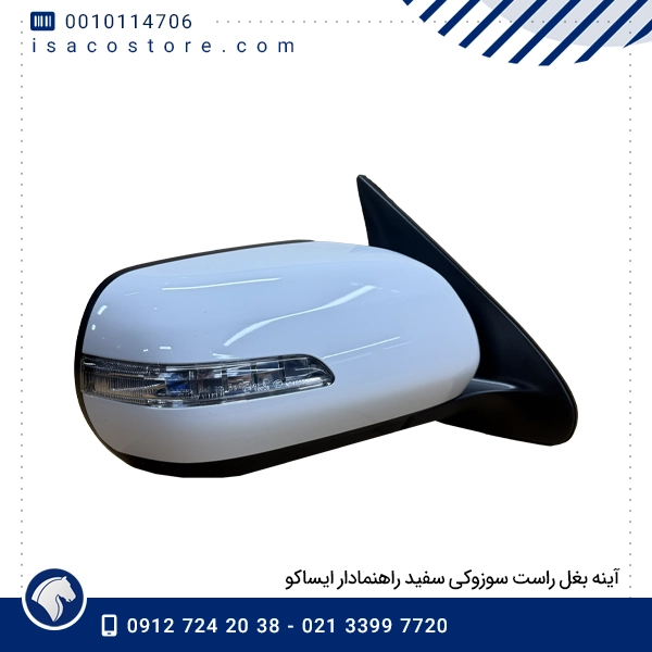 آینه بغل راست سوزوکی سفید راهنمادار ایساکو