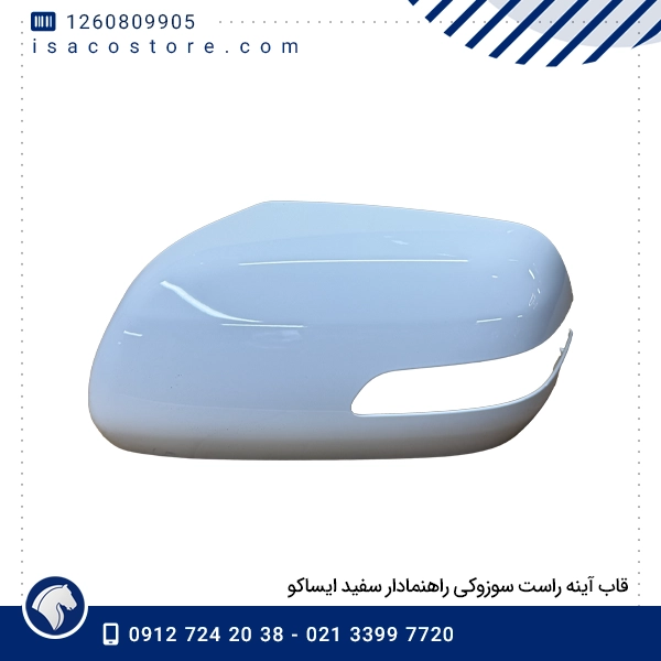 قاب آینه راست سوزوکی راهنمادار سفید ایساکو