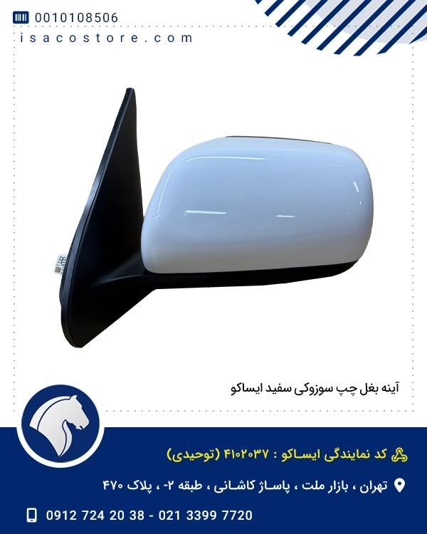 آینه بغل چپ سوزوکی سفید ایساکو