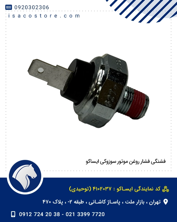 فشنگی فشار روغن موتور سوزوکی ایساکو