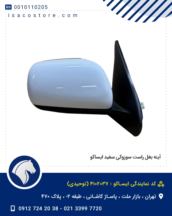 آینه بغل راست سوزوکی سفید ایساکو
