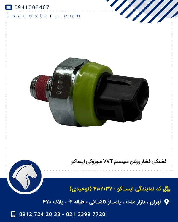 فشنگی فشار روغن سیستم VVT سوزوکی ایساکو
