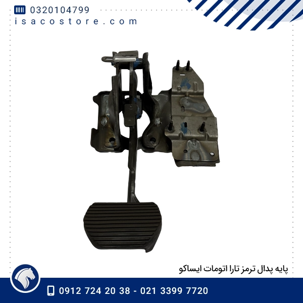 پایه پدال ترمز تارا اتومات ایساکو