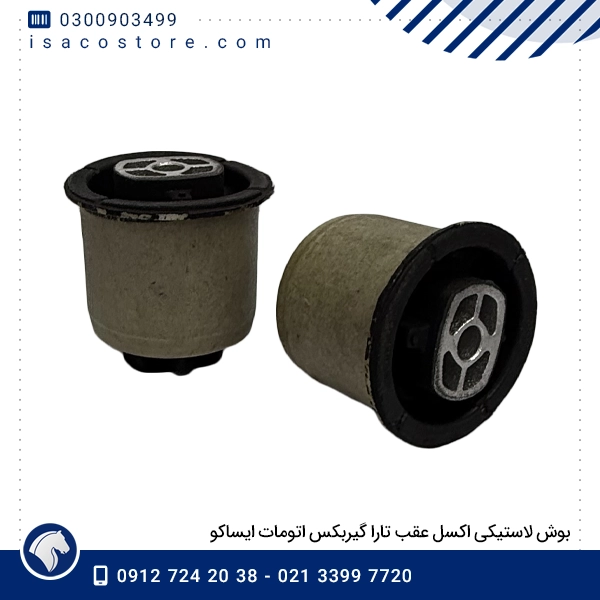 بوش لاستیکی اکسل عقب تارا گیربکس اتومات ایساکو