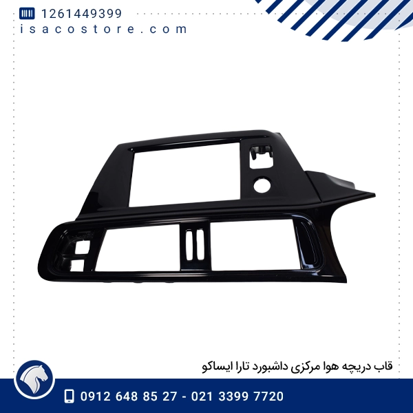 قاب دریچه هوا مرکزی داشبورد تارا ایساکو