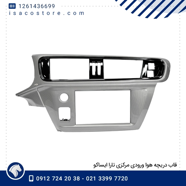 قاب دریچه هوا ورودی مرکزی تارا ایساکو