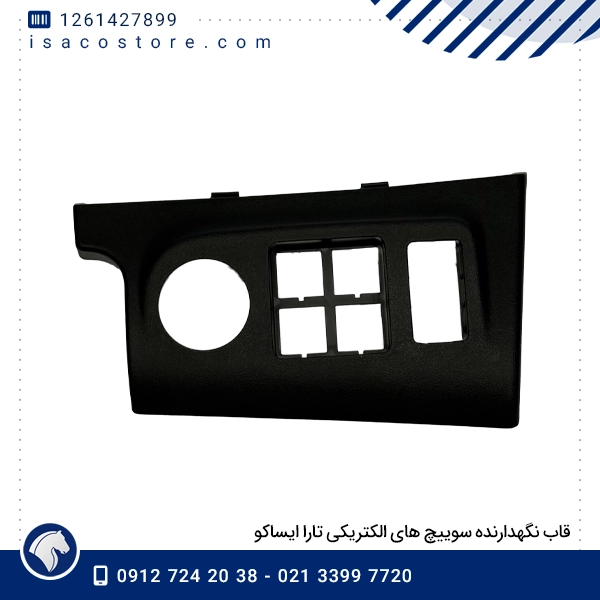 قاب نگهدارنده سوییچ های الکتریکی تارا ایساکو