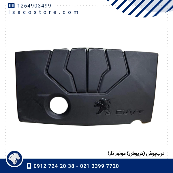 درب‌پوش (درپوش) موتور تارا