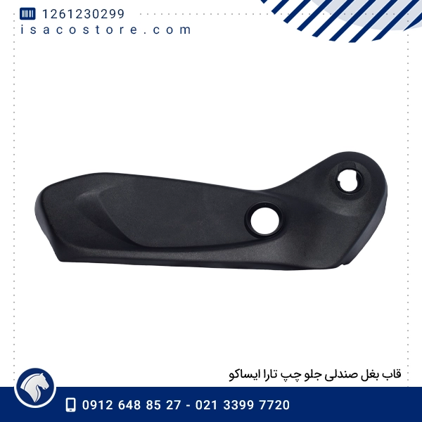 قاب بغل صندلی جلو چپ تارا ایساکو