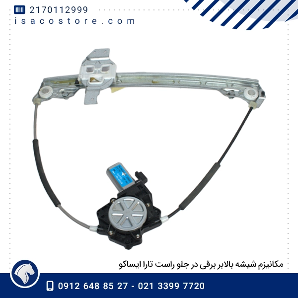 مکانیزم شیشه بالابر برقی در جلو راست تارا ایساکو