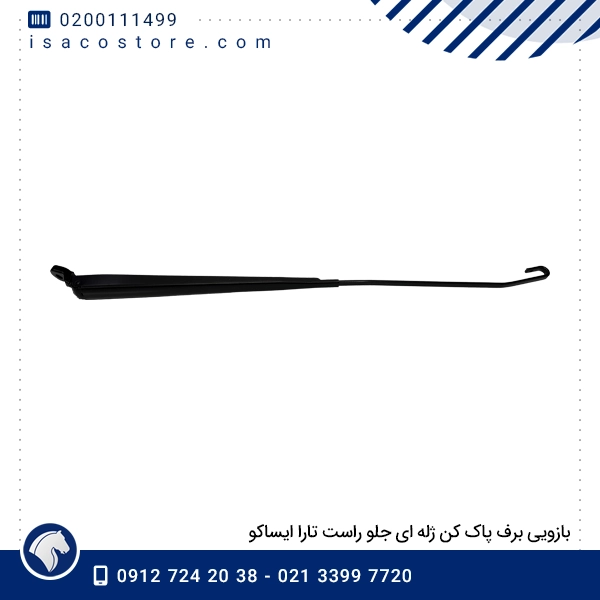 بازویی برف پاک کن ژله ای جلو راست تارا ایساکو