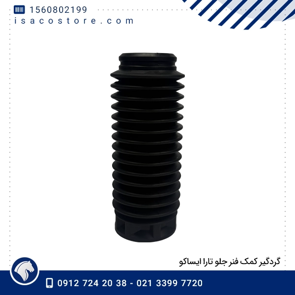 گردگیر کمک فنر جلو تارا ایساکو