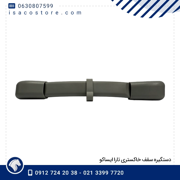 دستگیره سقف خاکستری تارا ایساکو