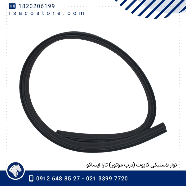 نوار لاستیکی کاپوت (درب موتور) تارا ایساکو