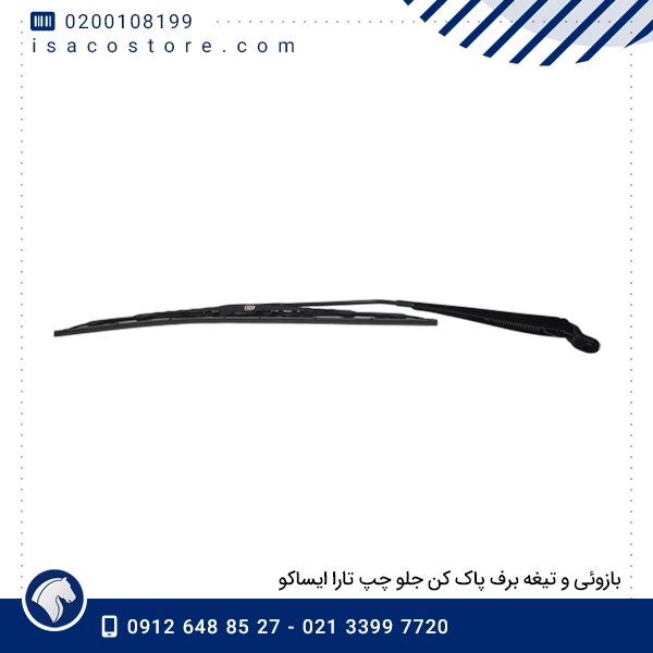 بازوئی و تیغه برف پاک کن جلو چپ تارا ایساکو