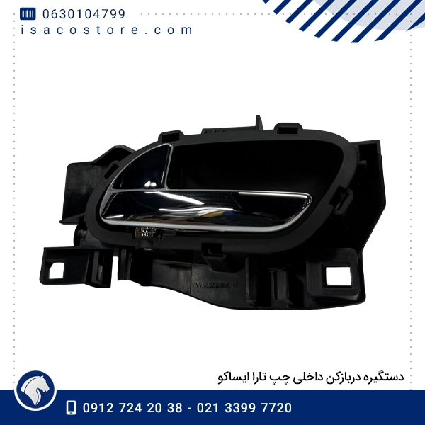 دستگیره دربازکن داخلی چپ تارا ایساکو