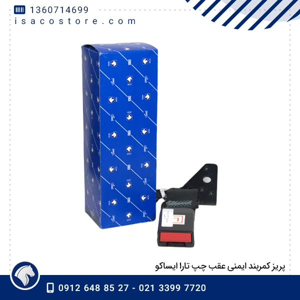 پریز کمربند ایمنی عقب چپ تارا ایساکو