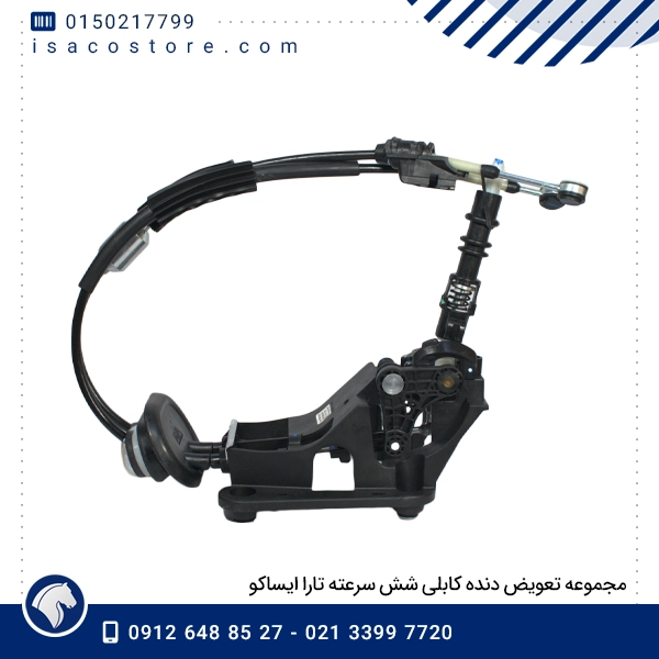 مجموعه تعویض دنده کابلی شش سرعته تارا ایساکو