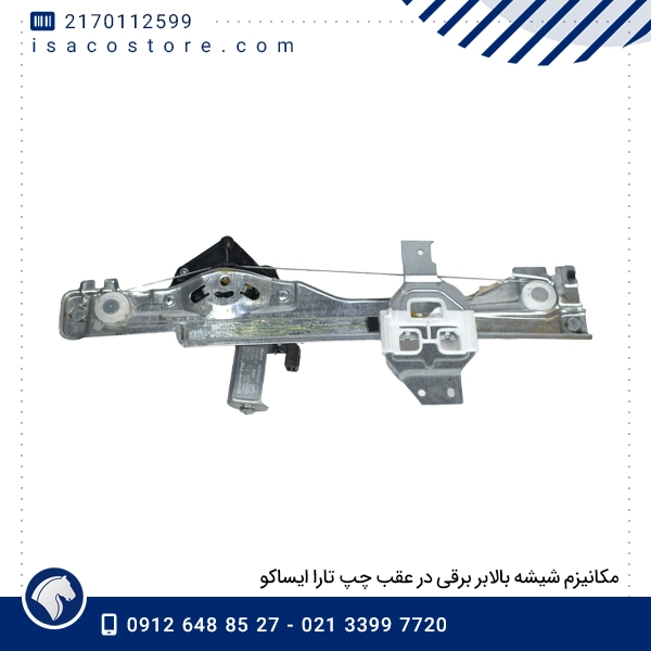 مکانیزم شیشه بالابر برقی در عقب چپ تارا ایساکو