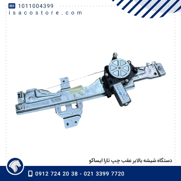 دستگاه شیشه بالابر عقب چپ تارا ایساکو
