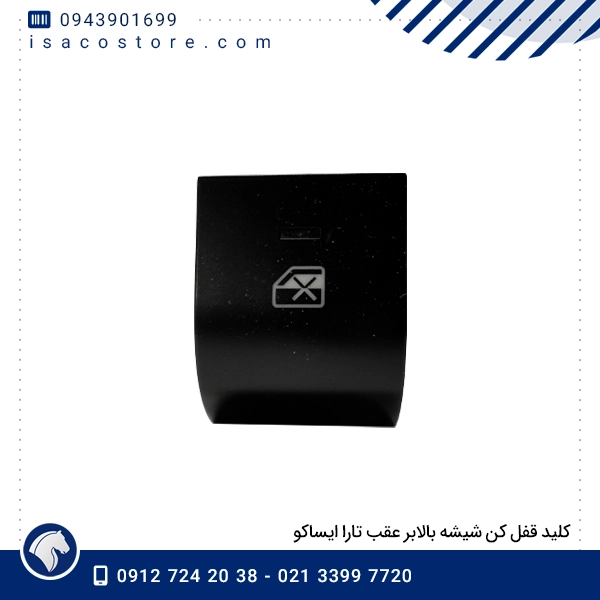 کلید قفل کن شیشه بالابر عقب تارا ایساکو