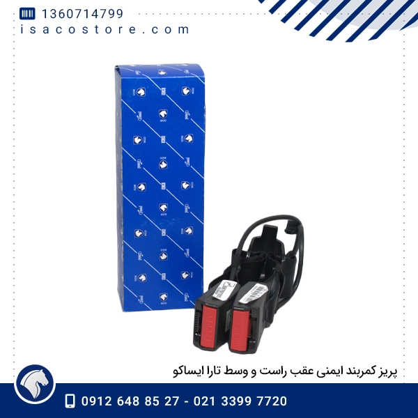 پریز کمربند ایمنی عقب راست و وسط تارا ایساکو