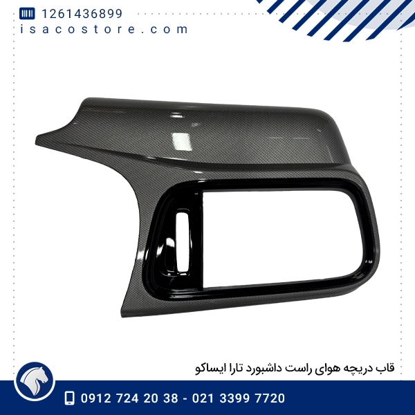 قاب دریچه هوای راست داشبورد تارا ایساکو