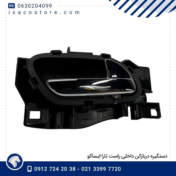 دستگیره دربازکن داخلی راست تارا ایساکو