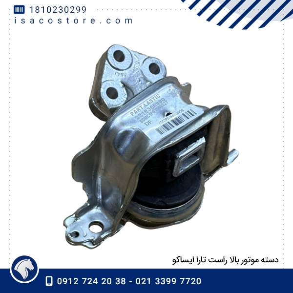 دسته موتور بالا راست تارا ایساکو