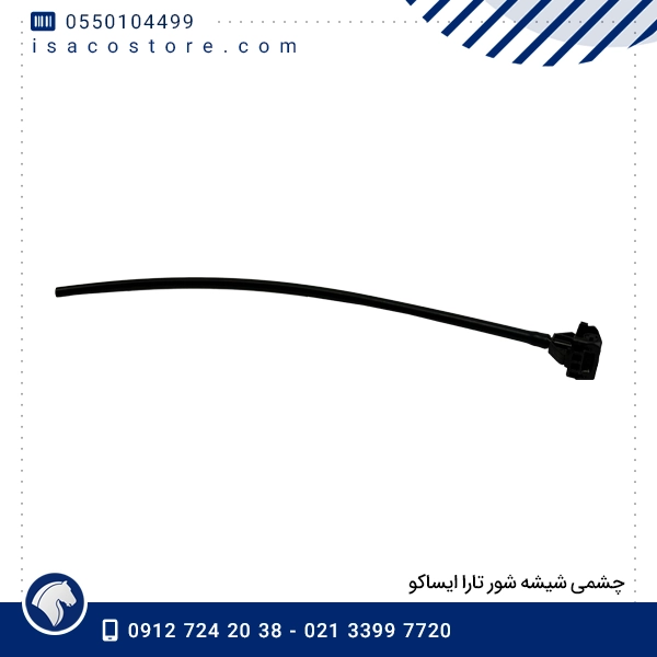 چشمی شیشه شور تارا ایساکو