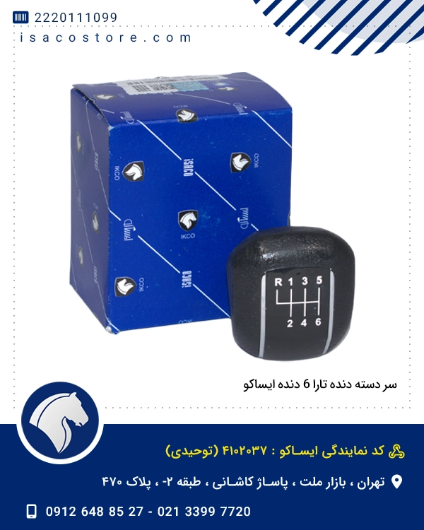 سر دسته دنده تارا 6 دنده ایساکو