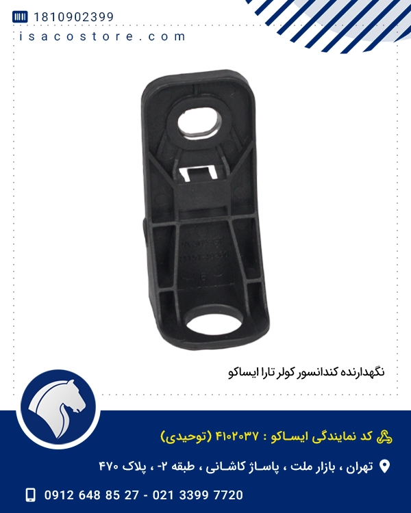 نگهدارنده کندانسور کولر تارا ایساکو