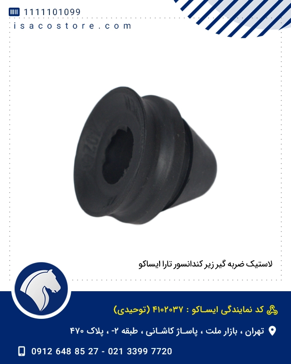 لاستیک ضربه گیر زیر کندانسور تارا ایساکو