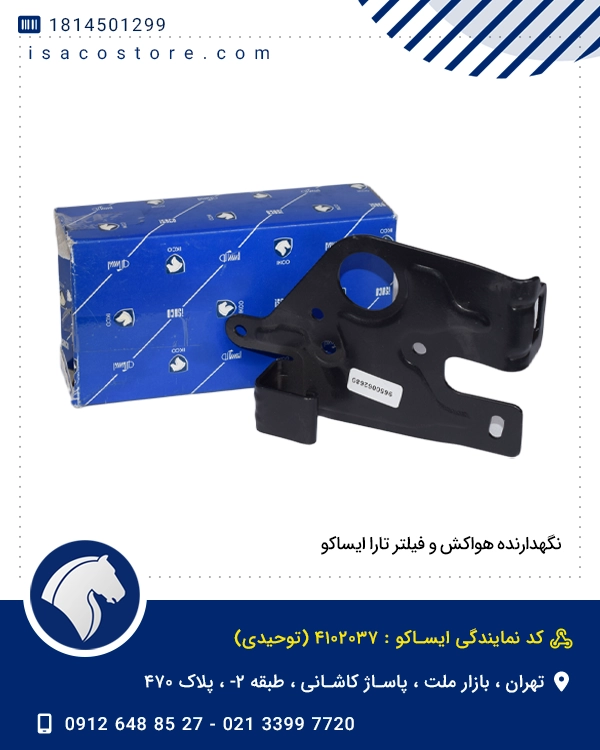 نگهدارنده هواکش و فیلتر تارا ایساکو
