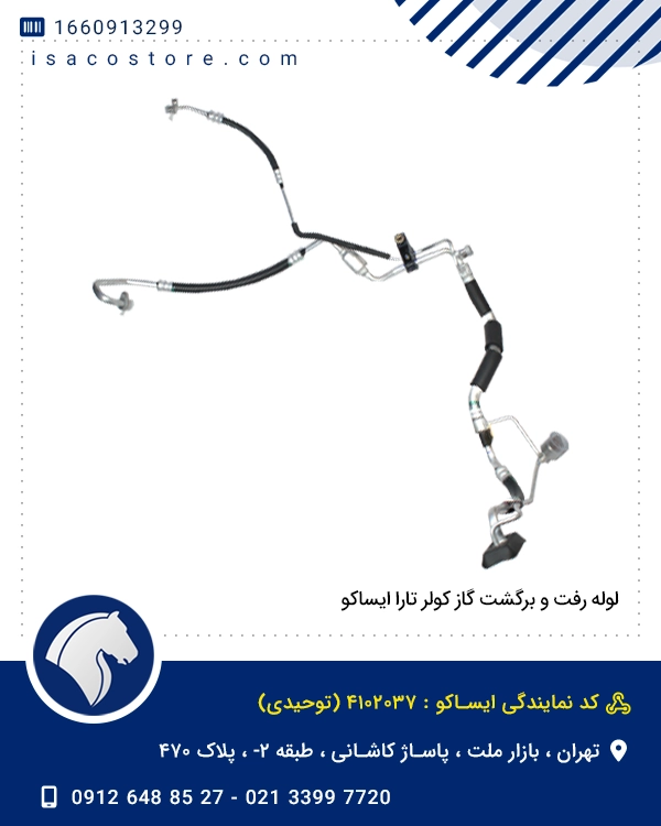 لوله رفت و برگشت گاز کولر تارا ایساکو