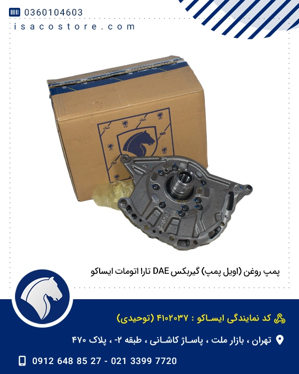 پمپ روغن (اویل پمپ) گیربکس DAE تارا اتومات ایساکو