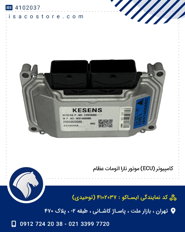 کامپیوتر (ECU) موتور تارا اتومات عظام 