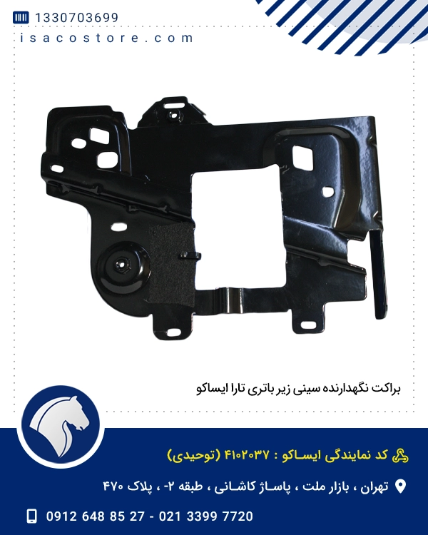 براکت نگهدارنده سینی زیر باتری تارا ایساکو