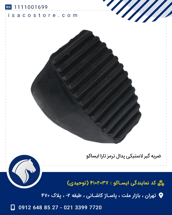 ضربه گیر لاستیکی پدال ترمز تارا ایساکو