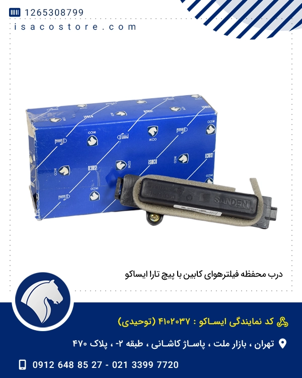 درب محفظه فیلترهوای کابین با پیچ تارا ایساکو