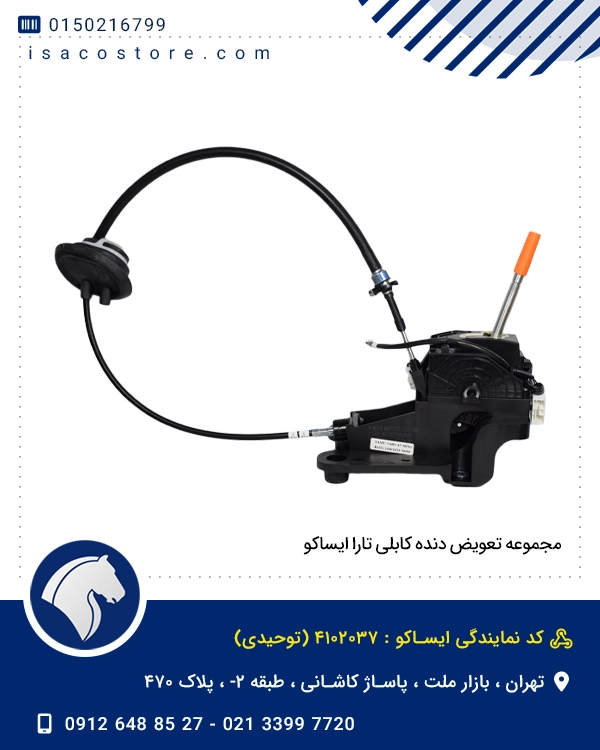 مجموعه تعویض دنده کابلی تارا ایساکو