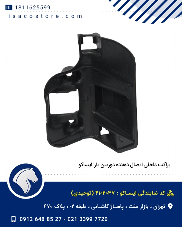 براکت داخلی اتصال دهنده دوربین تارا ایساکو