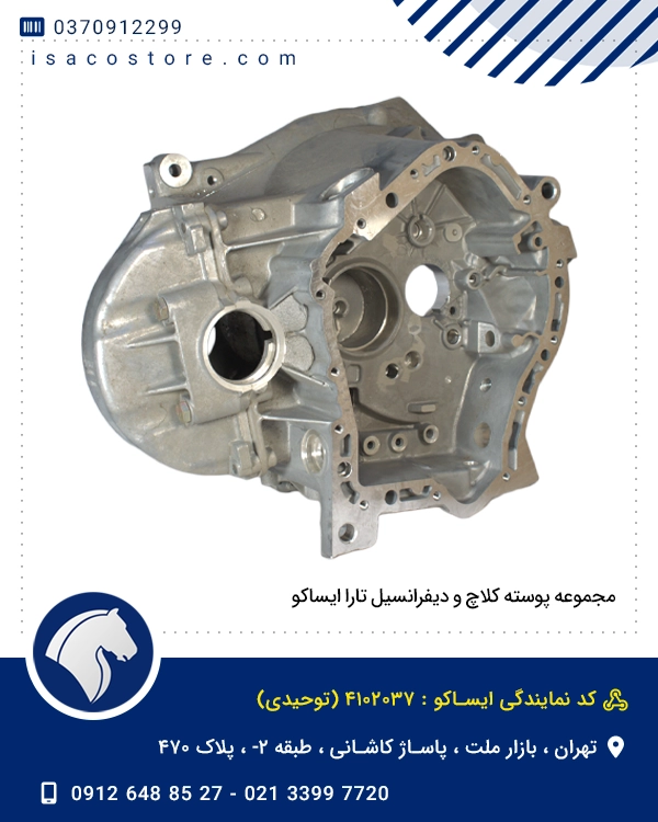 مجموعه پوسته کلاچ و دیفرانسیل تارا ایساکو